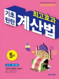 최고효과 기초탄탄 계산법. 5(초등 3학년)